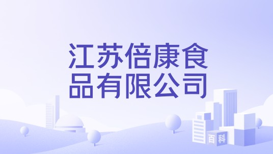 江苏倍康食品有限公司