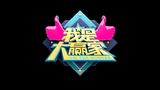 我是大赢家（浙江民生休闲频道直播综艺节目）
