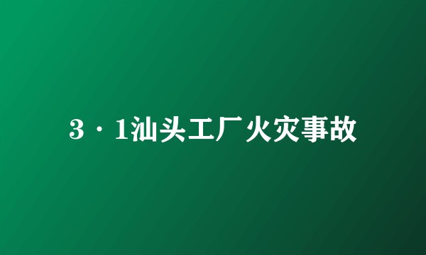 3·1汕头工厂火灾事故