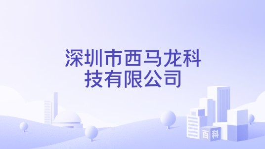 深圳市西马龙科技有限公司