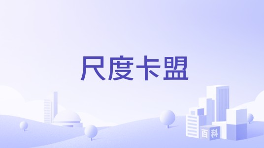 尺度卡盟