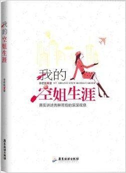 我的空姐生涯