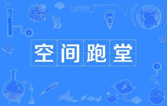 空间跑堂