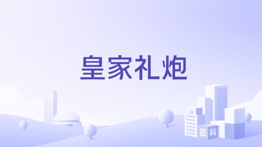 皇家礼炮（苏格兰品牌）