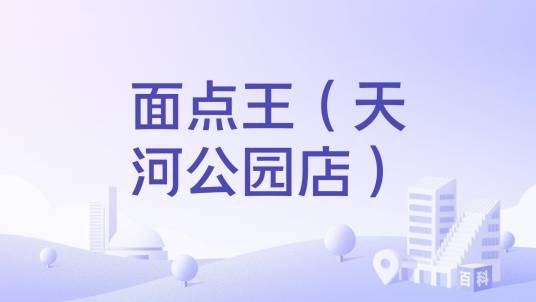 面点王（天河公园店）