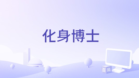 化身博士（美国吉尔莫·德尔·托罗执导的电影）