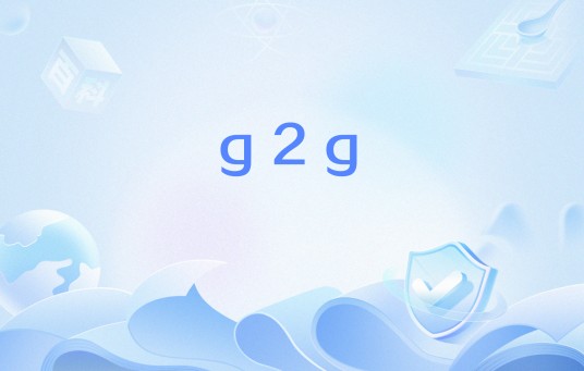 g2g（“got to go”的缩写）