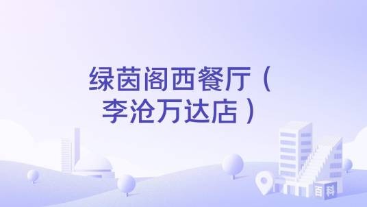 绿茵阁西餐厅（李沧万达店）