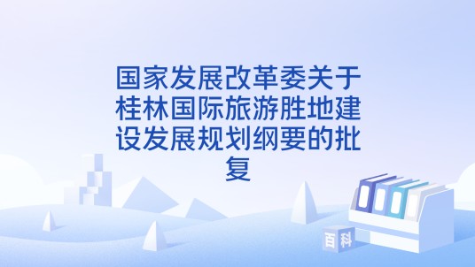 国家发展改革委关于桂林国际旅游胜地建设发展规划纲要的批复