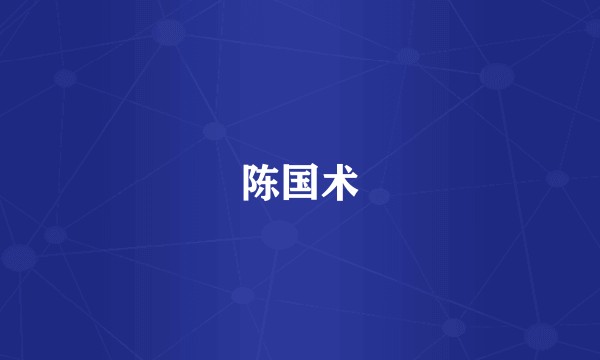 陈国术