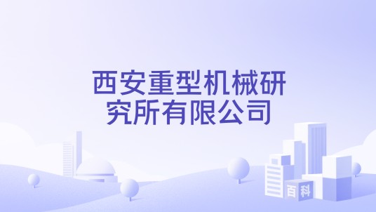 西安重型机械研究所有限公司