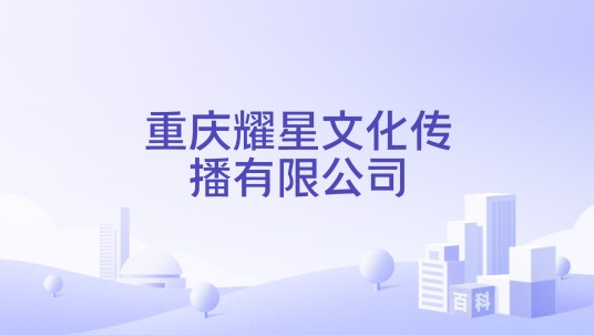 重庆耀星文化传播有限公司