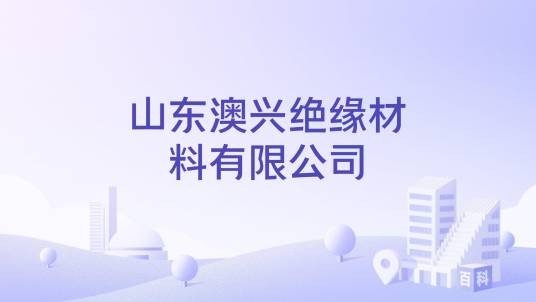 山东澳兴绝缘材料有限公司