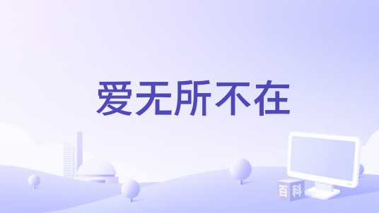爱无所不在（《戏说台湾》电视剧片头曲）