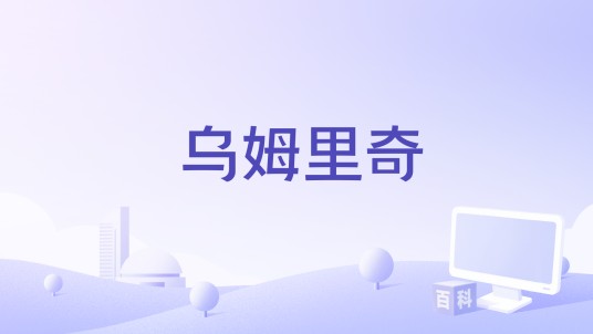 乌姆里奇（英国2009年Rita Ramnani主演的电影）