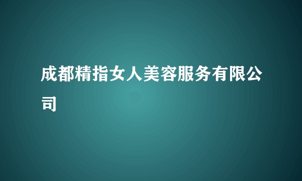 成都精指女人美容服务有限公司