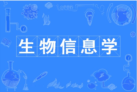 生物信息学(中国普通高等学校本科专业)