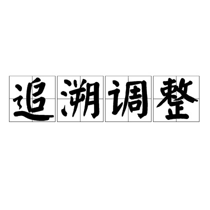 追溯调整