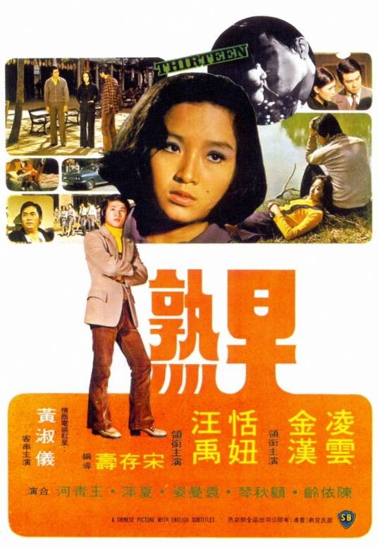 早熟（1974年宋存寿执导的剧情电影）