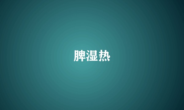 脾湿热