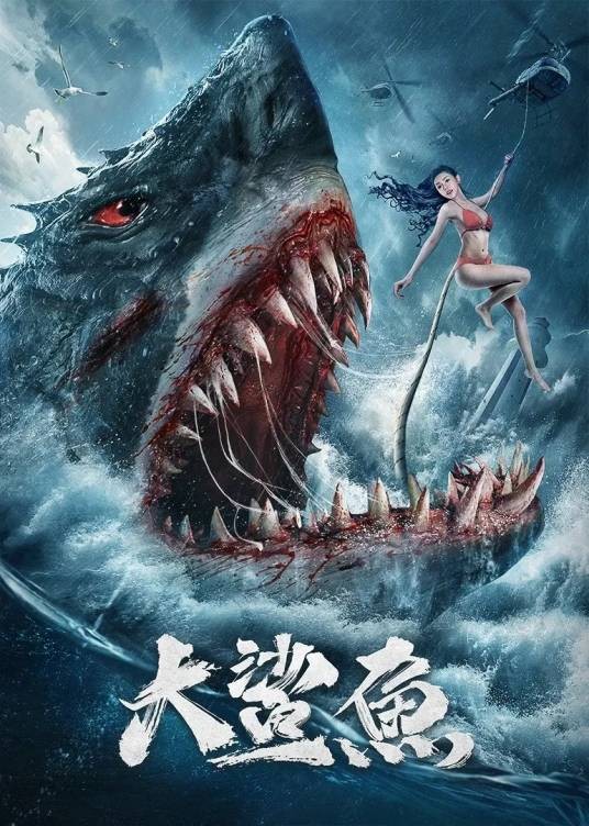 大鲨鱼（2021年张嘉豪执导的惊悚网络电影）