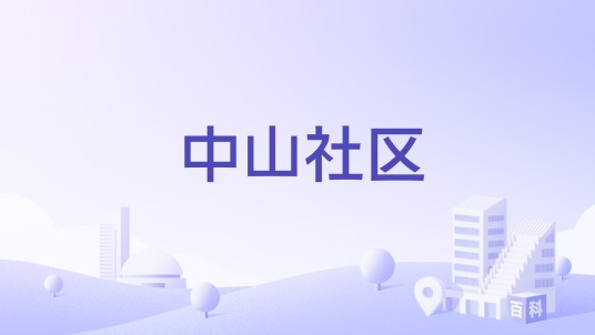 中山社区（广东省云浮市郁南县都城镇下辖社区）