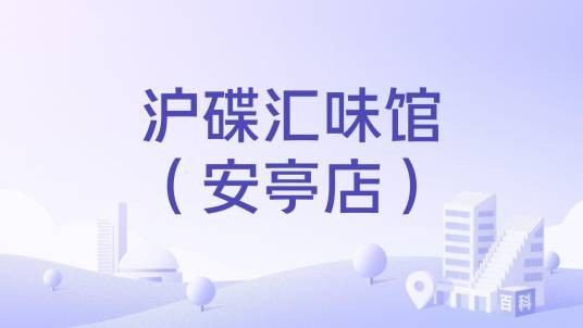 沪碟汇味馆（安亭店）