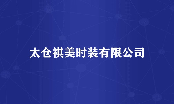 太仓祺美时装有限公司