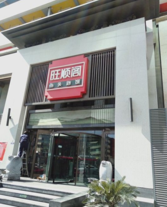 旺顺阁鱼头泡饼（大望路店）