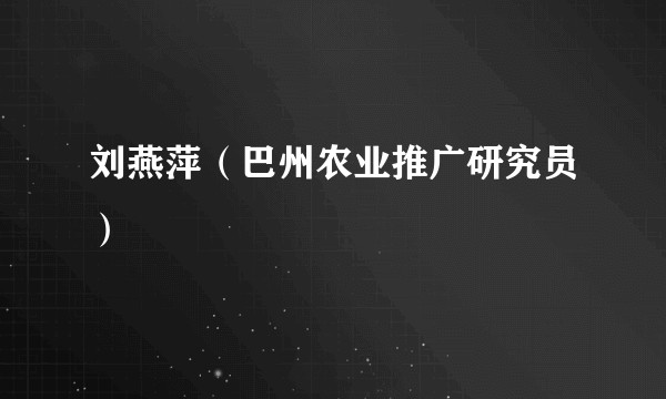 刘燕萍（巴州农业推广研究员）
