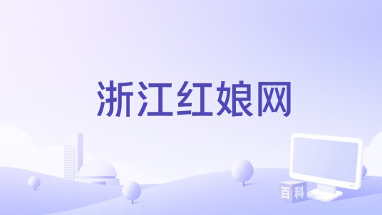 浙江红娘网