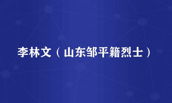 李林文（山东邹平籍烈士）