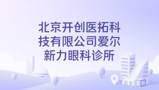 北京开创医拓科技有限公司爱尔新力眼科诊所