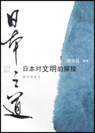 日本之道