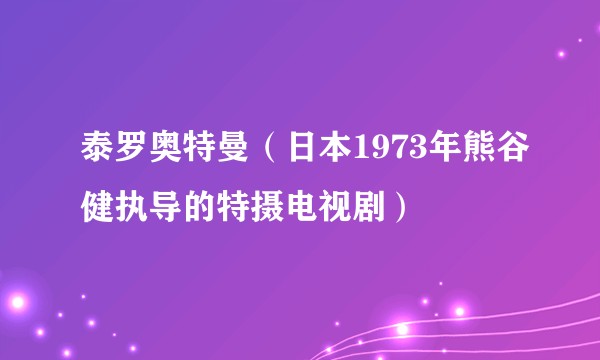 泰罗奥特曼（日本1973年熊谷健执导的特摄电视剧）