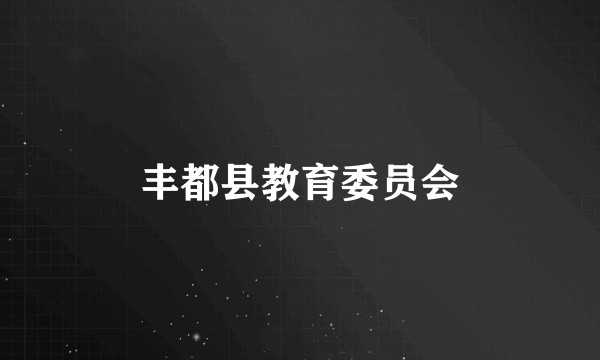 丰都县教育委员会