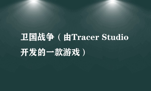 卫国战争（由Tracer Studio开发的一款游戏）