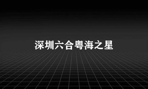 深圳六合粤海之星