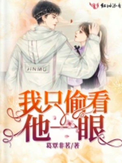 我只偷看他一眼（葛覃非茗创作的女生言情类网络小说）
