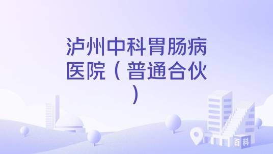 泸州中科胃肠病医院(普通合伙)
