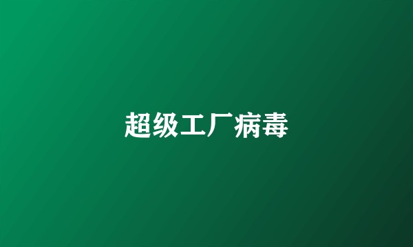 超级工厂病毒