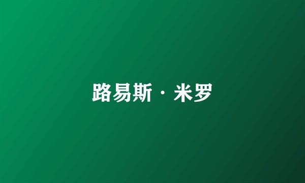 路易斯·米罗