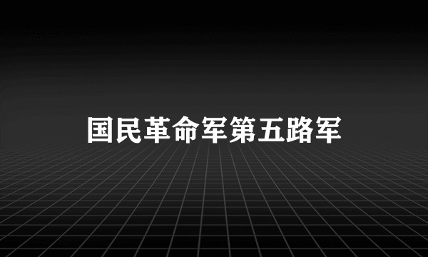 国民革命军第五路军