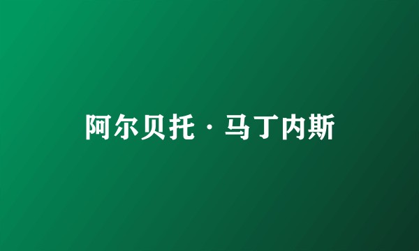 阿尔贝托·马丁内斯