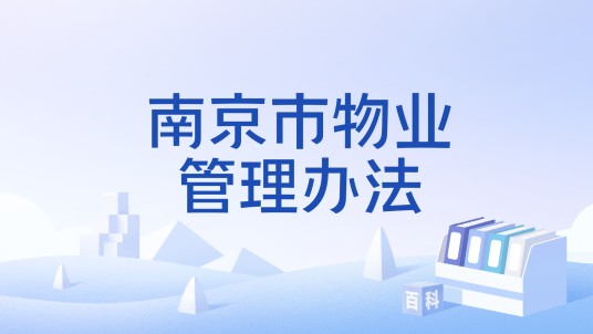 南京市物业管理办法