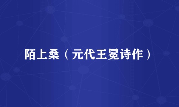 陌上桑（元代王冕诗作）