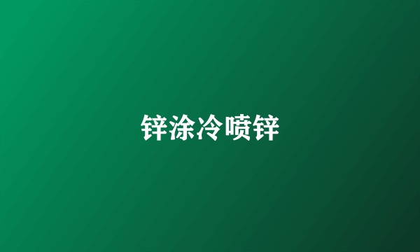 锌涂冷喷锌