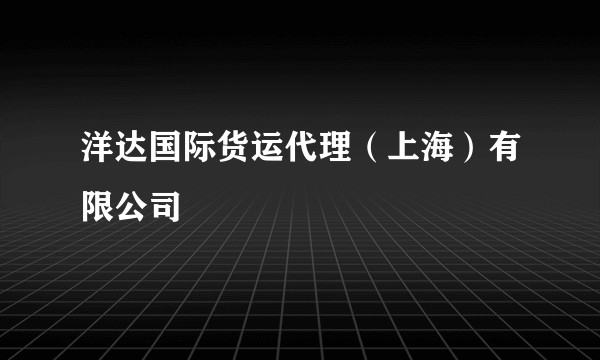 洋达国际货运代理（上海）有限公司