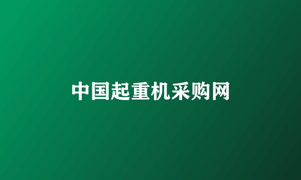 中国起重机采购网