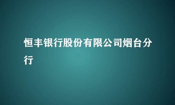 恒丰银行股份有限公司烟台分行